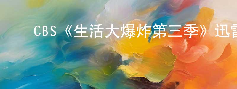 蔡斌斌的动漫综艺大全,CBS《生活大爆炸第三季》迅雷下载/在线观看/百度云-都市/情感-美剧天堂